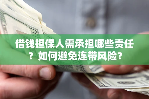 武汉借钱担保人需承担哪些责任？如何避免连带风险？