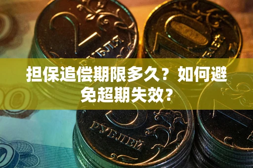 武汉担保追偿期限多久?如何避免超期失效? 武汉担保追偿期限多久?如何避免超期失效?