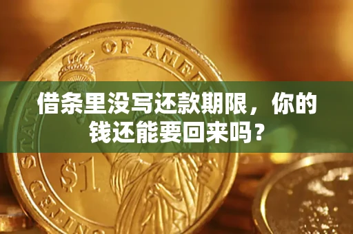武汉借条里没写还款期限，你的钱还能要回来吗？