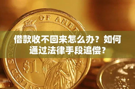 武汉借款收不回来怎么办？如何通过法律手段追偿？