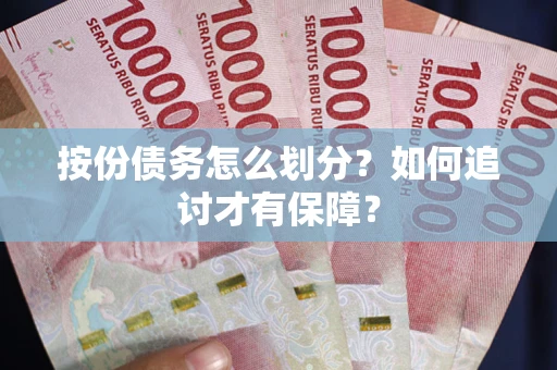 武汉按份债务怎么划分？如何追讨才有保障？
