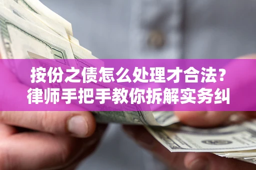 武汉按份之债怎么处理才合法？律师手把手教你拆解实务纠纷