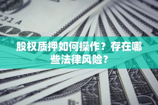 武汉股权质押如何操作？存在哪些法律风险？