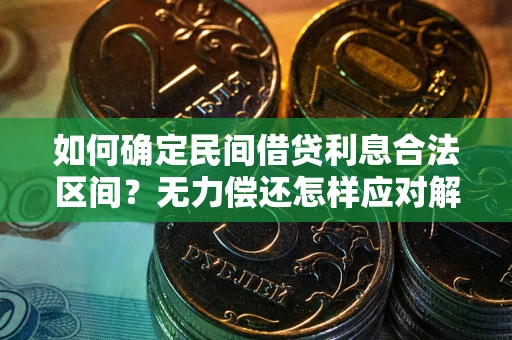 武汉如何确定民间借贷利息合法区间？无力偿还怎样应对解决法门？