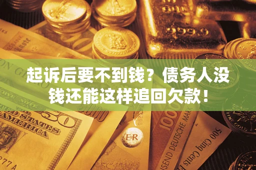 武汉起诉后要不到钱？债务人没钱还能这样追回欠款！