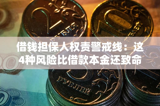 武汉借钱担保人权责警戒线：这4种风险比借款本金还致命