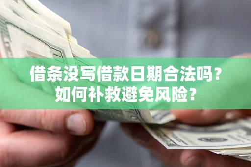 武汉借条没写借款日期合法吗？如何补救避免风险？