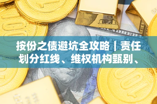 武汉按份之债避坑全攻略｜责任划分红线、维权机构甄别、纠纷处理全流程拆解