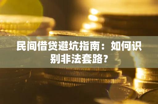 武汉民间借贷避坑指南：如何识别非法套路？