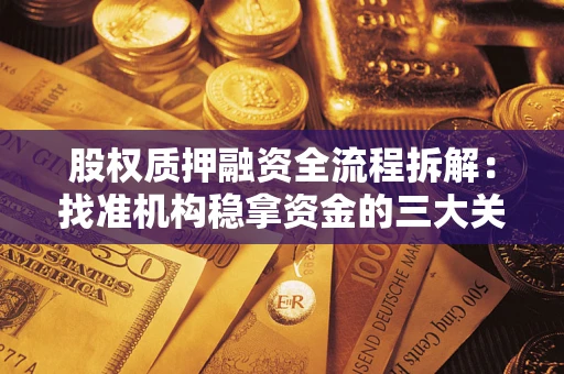 武汉股权质押融资全流程拆解：找准机构稳拿资金的三大关键