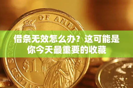 武汉借条无效怎么办？这可能是你今天最重要的收藏
