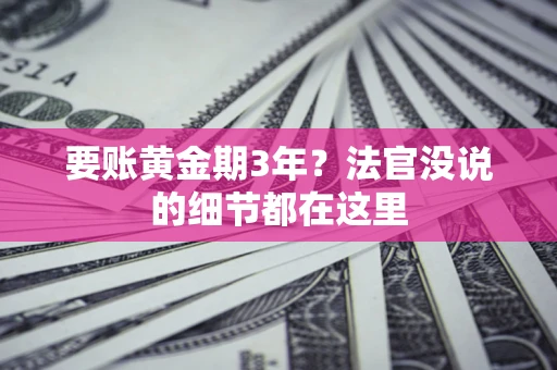 武汉要账黄金期3年？法官没说的细节都在这里