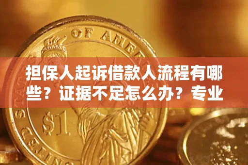 武汉担保人起诉借款人流程有哪些？证据不足怎么办？专业律师解答