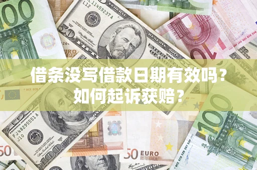 武汉借条没写借款日期有效吗？如何起诉获赔？
