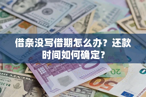 武汉借条没写借期怎么办？还款时间如何确定？