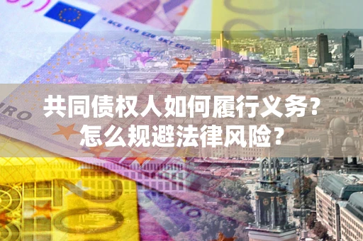 武汉共同债权人如何履行义务？怎么规避法律风险？