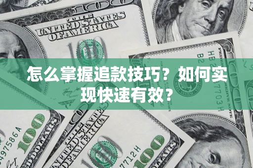 武汉怎么掌握追款技巧？如何实现快速有效？