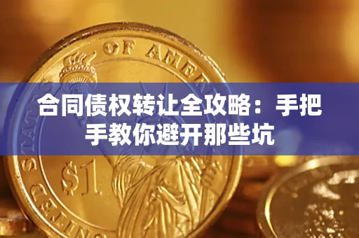 武汉合同债权转让全攻略：手把手教你避开那些坑