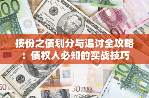 武汉按份之债划分与追讨全攻略：债权人必知的实战技巧