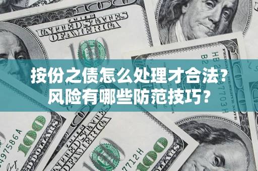 武汉按份之债怎么处理才合法？风险有哪些防范技巧？