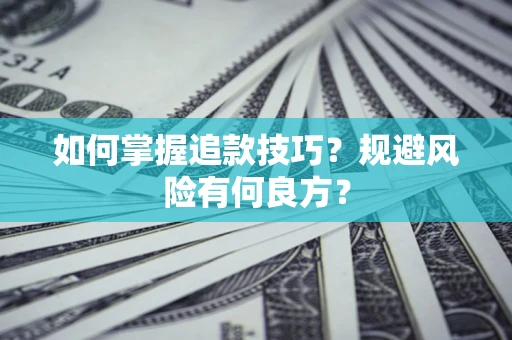 武汉如何掌握追款技巧？规避风险有何良方？