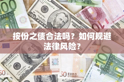 武汉按份之债合法吗？如何规避法律风险？