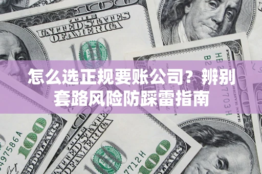 武汉怎么选正规要账公司？辨别套路风险防踩雷指南