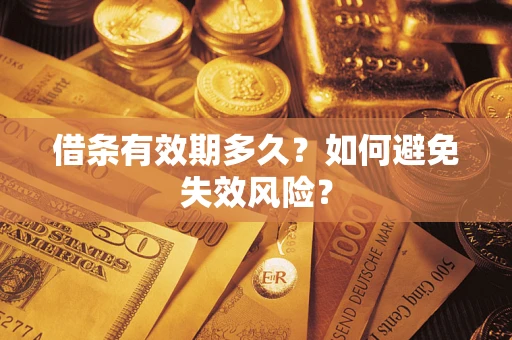武汉借条有效期多久？如何避免失效风险？