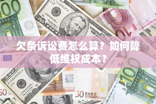 武汉欠条诉讼费怎么算？如何降低维权成本？
