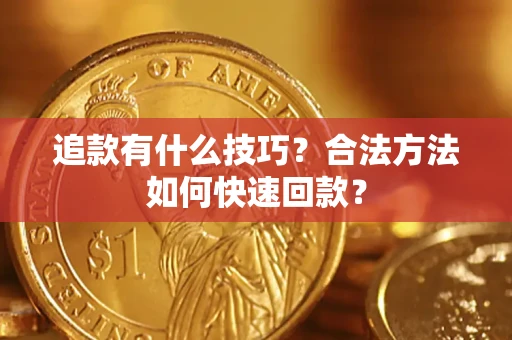 武汉追款有什么技巧？合法方法如何快速回款？