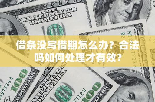 武汉借条没写借期怎么办？合法吗如何处理才有效？