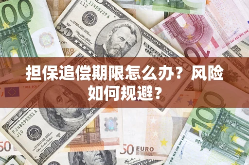 武汉担保追偿期限怎么办？风险如何规避？