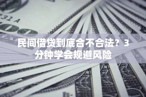 武汉民间借贷到底合不合法？3分钟学会规避风险