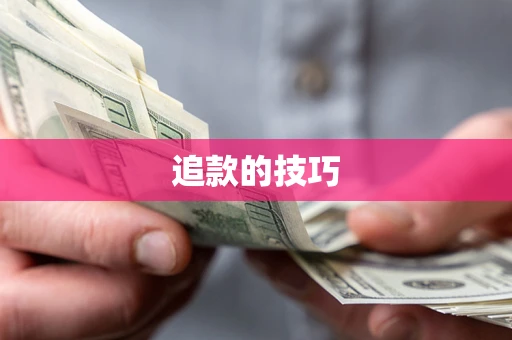 武汉追款的技巧