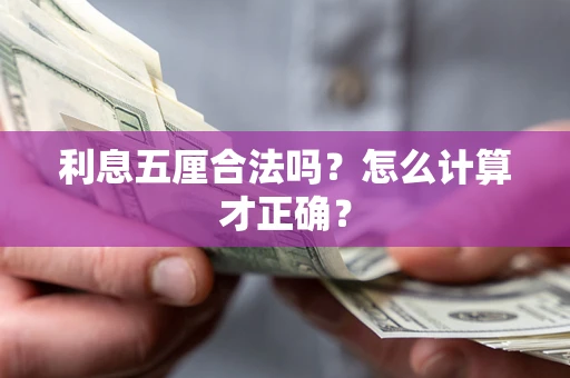 武汉利息五厘合法吗？怎么计算才正确？