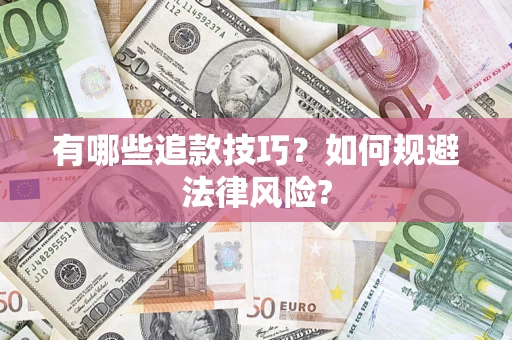 武汉有哪些追款技巧？如何规避法律风险?