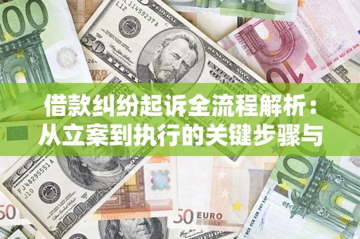 武汉借款纠纷起诉全流程解析：从立案到执行的关键步骤与防败诉指南