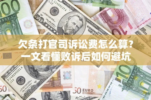 武汉欠条打官司诉讼费怎么算？一文看懂败诉后如何避坑