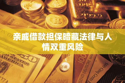 武汉亲戚借款担保暗藏法律与人情双重风险