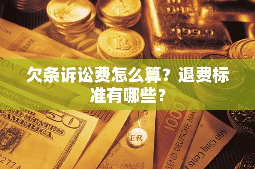 武汉欠条诉讼费怎么算？退费标准有哪些？