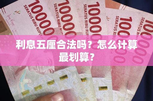 武汉利息五厘合法吗？怎么计算最划算？