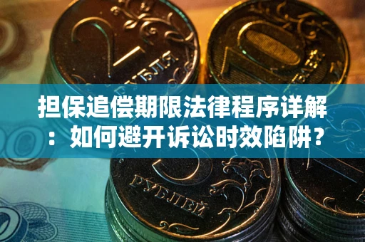 武汉担保追偿期限法律程序详解：如何避开诉讼时效陷阱？