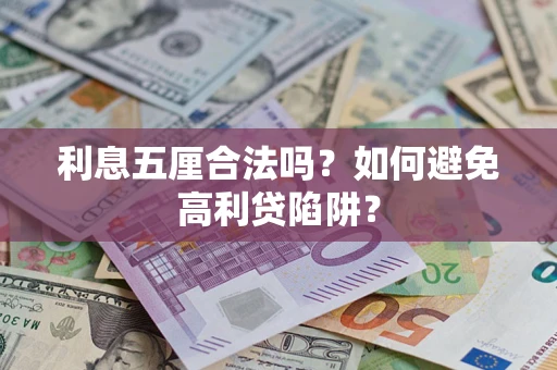 武汉利息五厘合法吗？如何避免高利贷陷阱？
