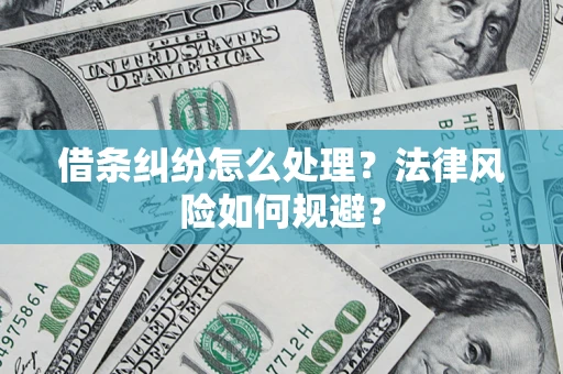 武汉借条纠纷怎么处理？法律风险如何规避？