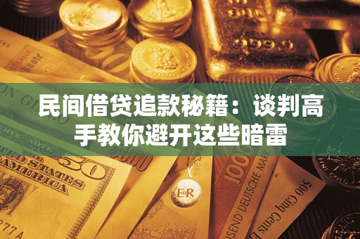 武汉民间借贷追款秘籍：谈判高手教你避开这些暗雷