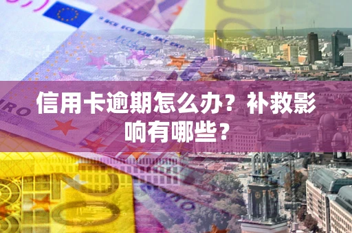 武汉信用卡逾期怎么办？补救影响有哪些？
