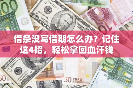 武汉借条没写借期怎么办？记住这4招，轻松拿回血汗钱