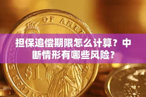 武汉担保追偿期限怎么计算？中断情形有哪些风险？