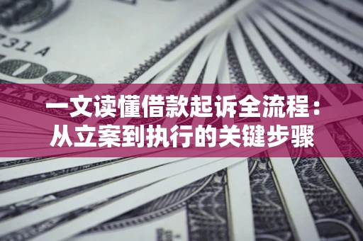武汉一文读懂借款起诉全流程：从立案到执行的关键步骤