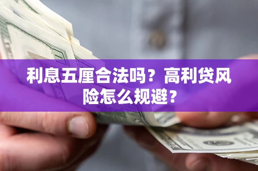 武汉利息五厘合法吗？高利贷风险怎么规避？